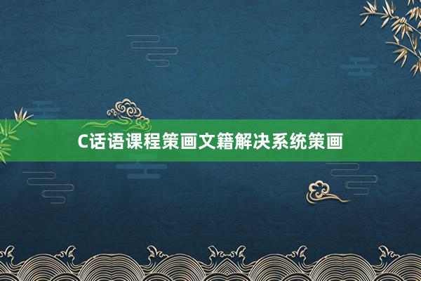 C话语课程策画文籍解决系统策画