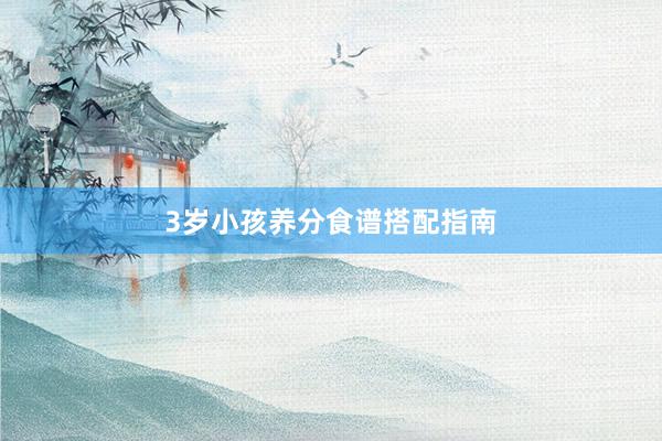 3岁小孩养分食谱搭配指南